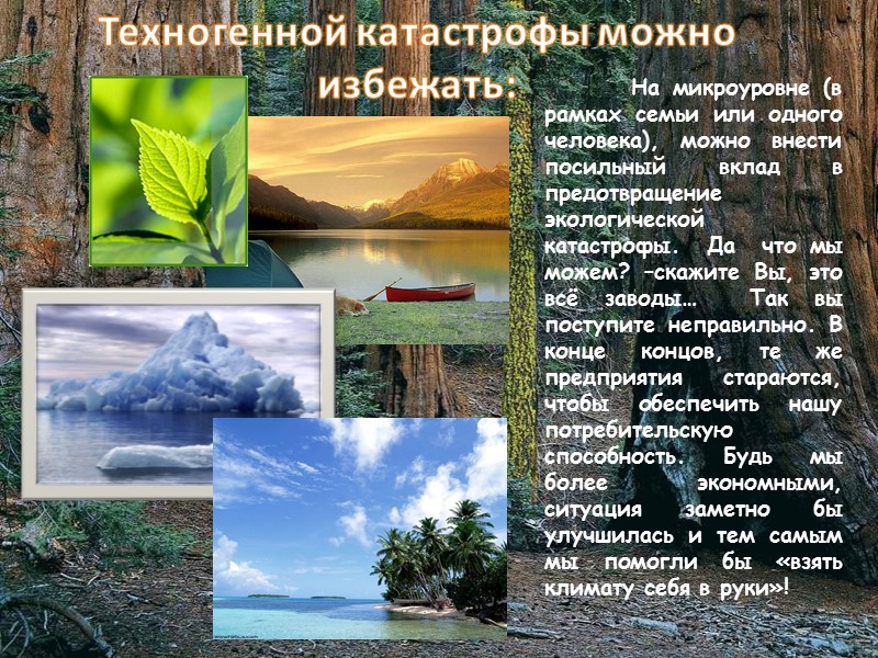 Техногенной катастрофы можно избежать:          На